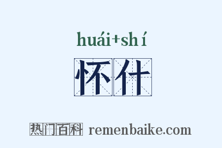 怀什是什么意思的图片
